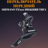 Переключатель передний SHIMANO TZ500, нижняя тяга, 31,8, 42T, без упаковки AFDTZ500DSDM6
